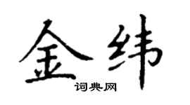 丁谦金纬楷书个性签名怎么写