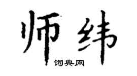 丁谦师纬楷书个性签名怎么写