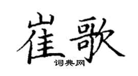 丁谦崔歌楷书个性签名怎么写