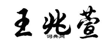 胡问遂王兆萱行书个性签名怎么写