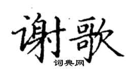 丁谦谢歌楷书个性签名怎么写