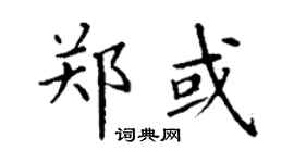 丁谦郑或楷书个性签名怎么写
