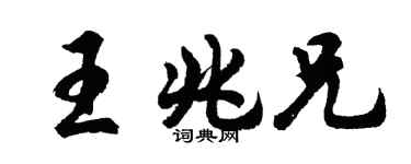 胡问遂王兆兄行书个性签名怎么写