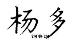 丁谦杨多楷书个性签名怎么写