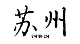 丁谦苏州楷书个性签名怎么写