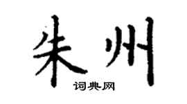 丁谦朱州楷书个性签名怎么写