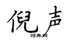 丁谦倪声楷书个性签名怎么写