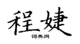 丁谦程婕楷书个性签名怎么写