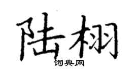 丁谦陆栩楷书个性签名怎么写