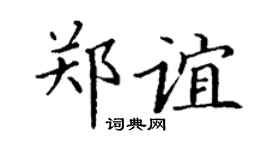 丁谦郑谊楷书个性签名怎么写