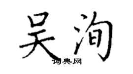 丁谦吴洵楷书个性签名怎么写