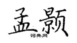 丁谦孟颢楷书个性签名怎么写