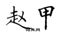 丁谦赵甲楷书个性签名怎么写