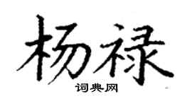 丁谦杨禄楷书个性签名怎么写