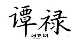 丁谦谭禄楷书个性签名怎么写