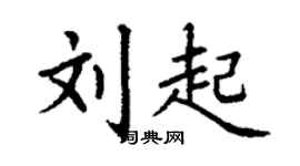 丁谦刘起楷书个性签名怎么写