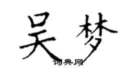 丁谦吴梦楷书个性签名怎么写