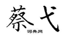 丁谦蔡弋楷书个性签名怎么写