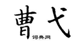 丁谦曹弋楷书个性签名怎么写