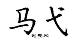 丁谦马弋楷书个性签名怎么写