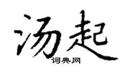 丁谦汤起楷书个性签名怎么写