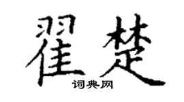 丁谦翟楚楷书个性签名怎么写