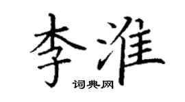 丁谦李淮楷书个性签名怎么写
