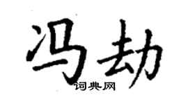 丁谦冯劫楷书个性签名怎么写