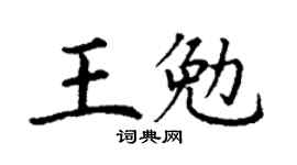 丁谦王勉楷书个性签名怎么写