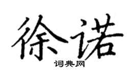 丁谦徐诺楷书个性签名怎么写