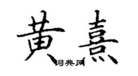 丁谦黄熹楷书个性签名怎么写