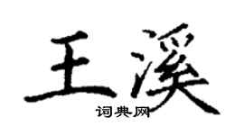 丁谦王溪楷书个性签名怎么写