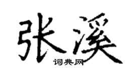 丁谦张溪楷书个性签名怎么写