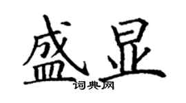 丁谦盛显楷书个性签名怎么写
