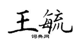丁谦王毓楷书个性签名怎么写