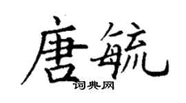 丁谦唐毓楷书个性签名怎么写