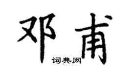 丁谦邓甫楷书个性签名怎么写