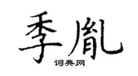 丁谦季胤楷书个性签名怎么写