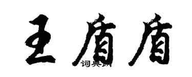 胡问遂王盾盾行书个性签名怎么写