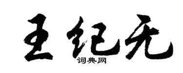 胡问遂王纪无行书个性签名怎么写
