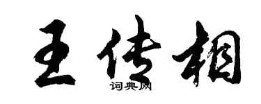 胡问遂王传相行书个性签名怎么写