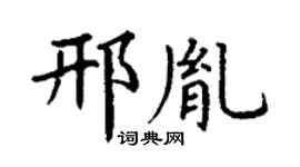 丁谦邢胤楷书个性签名怎么写
