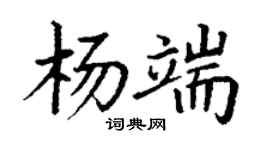 丁谦杨端楷书个性签名怎么写