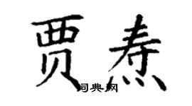 丁谦贾焘楷书个性签名怎么写