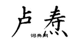 丁谦卢焘楷书个性签名怎么写