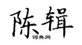 丁谦陈辑楷书个性签名怎么写