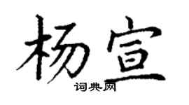 丁谦杨宣楷书个性签名怎么写