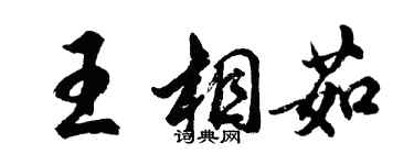 胡问遂王相茹行书个性签名怎么写