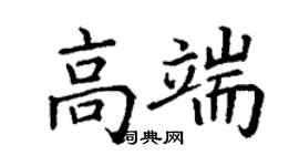 丁谦高端楷书个性签名怎么写