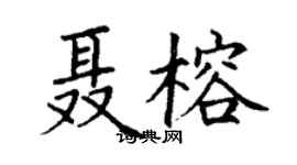 丁谦聂榕楷书个性签名怎么写